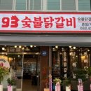 93숯불닭갈비 이미지