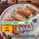동양전자 - 서초구 효령로 304 | 남포동 맛집 동양사라다 내돈내산 후기｜사라다빵 3개 만원 드디어 먹어봄