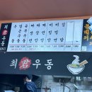 최군김밥 | 공릉태릉 최군우동 혼밥하기 좋은 우동맛집 (비빔면, 김밥 후기)