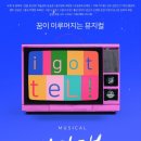 소극장 무극 | 뮤지컬 아갓탤 무료 티켓이벤트 신청해 주세요 !