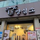 역촌동주민센터 | 역촌동 가성비 좋은 소고기집 추천 역촌동 맛집 양심소 역촌점