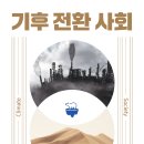 2023/ 1 [글로벌시민]코로나X기후 시대에 듣는 동물과 만물+ 색다른 이야기 | 기후 전환 사회