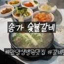 송가숯불갈비 - 안양시 만안구 삼덕로6번길 25 | 송가숯불갈비