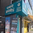 안경매니져 양산연제점 | 잠실태닝 화이트태닝 2회차 후기 타바라뷰티태닝 잠실본점