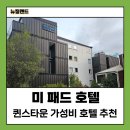 호텔미 | 뉴질랜드 퀸스타운 가성비 숙소 추천 미 패드 호텔 후기