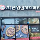자연임실치즈피자 의령점
