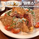 원도안로-10 | 대전 도안동 맛집 마토스 갑천생태공원 데이트 코스로 딱인 브런치 맛집 솔직 후기