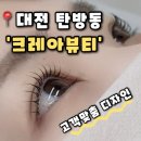 크레아2 | [크레아뷰티] 대전 탄방동 속눈썹펌 용문역 근처 일대일 고객 맞춤 디자인,크레아뷰티 후기