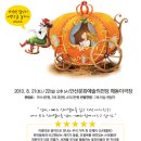 안산 가족 오페라 신데렐라 (La Cenerentola ) 8월21-22 아빠는 50% 이미지