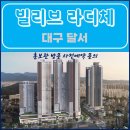 대구 달서 빌리브라디체 아파트 선착순 동.호지정 계약 모델하우스 방문 사전예약 안내 빌리브라디체 모델하우스 분양가 위치 전호번호 견본주 이미지