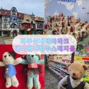 테지움사파리 | 제주 5월 아이와 함께 볼거리 실내테마파크 추천! 테디베어하우스 테지움 방문 후기🧸