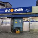 영남 | 신당맛집 , 맑은순대국이 일품인 영남 순대국 방문 후기
