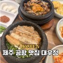 제주 공항 근처 맛집 추천 대우정 오픈런 후기