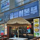김밥본부 | 구미 진평동 맛집 '골뱅이본부 구미본점' 탱글한 흑백골뱅이무침 &amp; 묵은지김밥 조합 추천