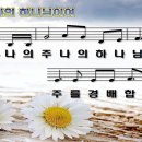 찬양ppt악보-나의주 나의하나님이여 이미지