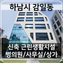 감일좋은부동산공인중개사사무소 | 하남시 감일동 근린생활시설 신축 건물 임대