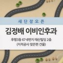 김정배이비인후과(부림빌딩) | 춘천 김정배이비인후과 이전 공지