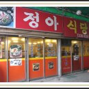 정아식당