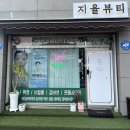 지율뷰티 이미지