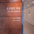 2328 | 나 혼자 해결하지 못하는 문제들의 도움을 받는 곳 법무법인 서상