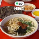 길 북성로불고기우동 | 대구여행 로컬맛집 북성로 연탄불고기우동 원조 태능집 솔직후기