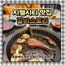 청주 지웰시티 맛집 :: 갈비스토리 양갈비는 왜 계속 생각날까?