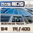 정빌딩부동산중개 | 연산동 메디컬 월세 임대 진메디컬 신축빌딩 역세권 (병원자리)