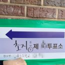 2025 제21대 대선 내 생애 첫 투표 참관인 알바 후기!