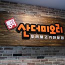 청주 분평동맛집 뺑덕 산더미오리 솔직후기