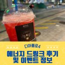 퀵다방 | 디아블로 에너지 드링크(빽다방 빨간물약) 내돈내산 후기