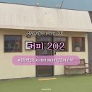 202 | [충북] 충북혁신도시 카페 | 터미널 근처 카페 “커피 202” 방문 후기