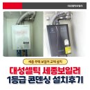 세종 신안리 주택 홍인홈 대성셀틱 보일러 DQC 1등급 교체 설치후기