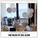(주)아난티코브 아난티펜트하우스 해운대 | 부산 기장 아난티 앳 코브 1박 후기 (비회원 예약/오션뷰/프로포즈)