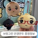 와와안경 | 올리브영 브링그린 안경만두 콜라보 증정품 기니스트레스볼