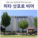 전일슈퍼자판기 | 후쿠오카 여행 히타 삿포로 맥주공장 예약방법 시음 가는법 & 진격의 거인 뮤지엄
