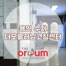 용인 수지 더오름러닝코칭센터 원장님 신문사 인터뷰 소식 전해드려요!