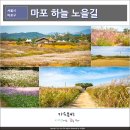 마포, 걷고싶은길 9코스 이미지