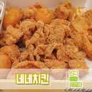 네네치킨(오천점) 이미지