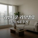 귀빈타운 | 경산 귀빈타운 인테리어 리모델링 도배 시공 솔직 후기 및 추천