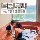 흘로 부산(Hlow Busan) | 부산 기장 키즈풀빌라 흘로 Hlow 24개월 아기랑 자쿠지 감성펜션 추천!