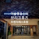 미슐랭 출신 쉪의 프렌치 레스토랑 브리끄후즈