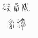 괸담 소전체 이미지
