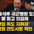 [긴급보도] 尹헌재 출석후 국군병원 도피, 공수처가 뭘 들고 있길래 판사실 난입 폭도 지휘자 전광훈 교회 전도사로 확인 이미지