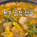 장원곱창 | 진주평거동 가족들과 가기좋은곳 룸,놀이방있는 장원설렁탕 한우전골맛집