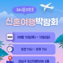 유나여행사(주) | [유나이티드 항공 X 허니문리조트] IPW 샌안토니오 참석 후기 + 샌프란시스코 여행지 추천