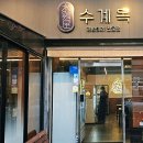 수계옥 이미지