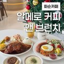 화순제일초등학교 | 애견동반 가능한 화순 브런치 카페 알메로 커피 앤 브런치