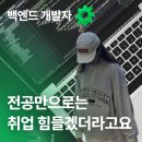 제로베이스 백엔드 취업 스쿨 후기 | 대학은 기초를 다지는 과정, 취업은 다르다고 생각해요.