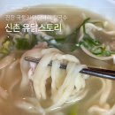닭스토리 | 진한 국물의 닭칼국수 깔끔한 신촌혼밥 후기 | 유닭스토리 닭한마리 신촌본점