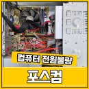 전원컴퓨터 | 부산컴퓨터수리 ANTEC 완제품 전원불량 수리후기